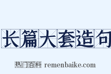 长篇大套造句是什么意思的图片